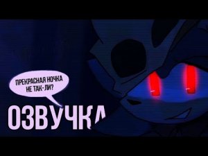 Превосходная луна || озвучка комикса по сонику || озвучка FTS || sonic dub