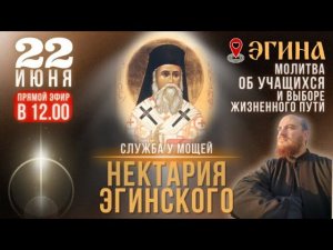 22 июня | Служба с акафистом у мощей Нектария Эгинского, о. Эгина