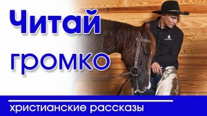 Интересный христианский рассказ "Читай громко" | Христианские рассказы