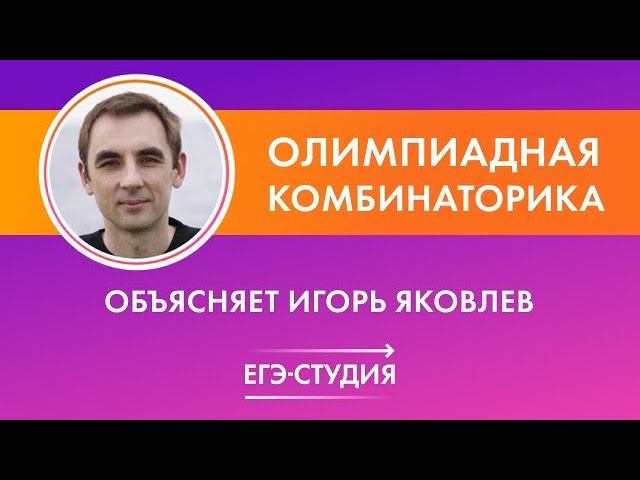 Игорь Яковлев. Олимпиадная комбинаторика. смотреть онлайн