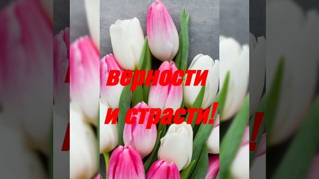С 8 марта красивая видео открытка поздравление с Международным женским днем.С  праздником 8 марта !