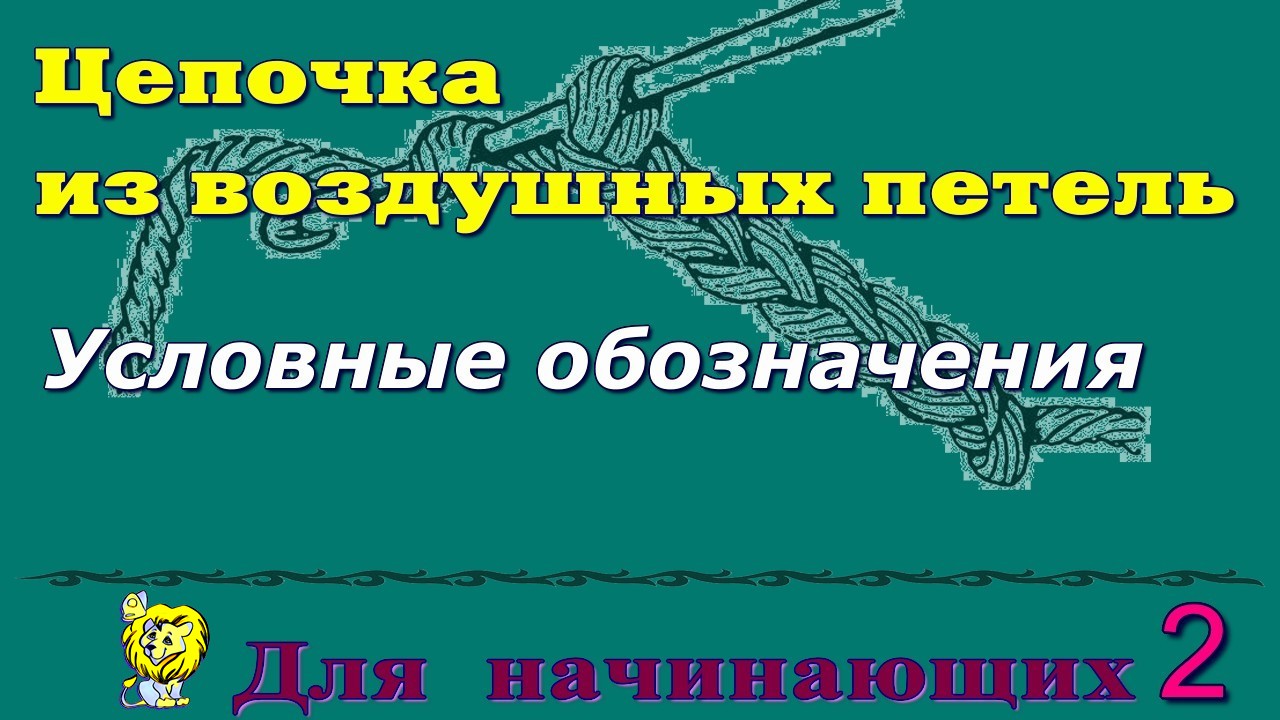 первая воздушная петля крючком для начинающих