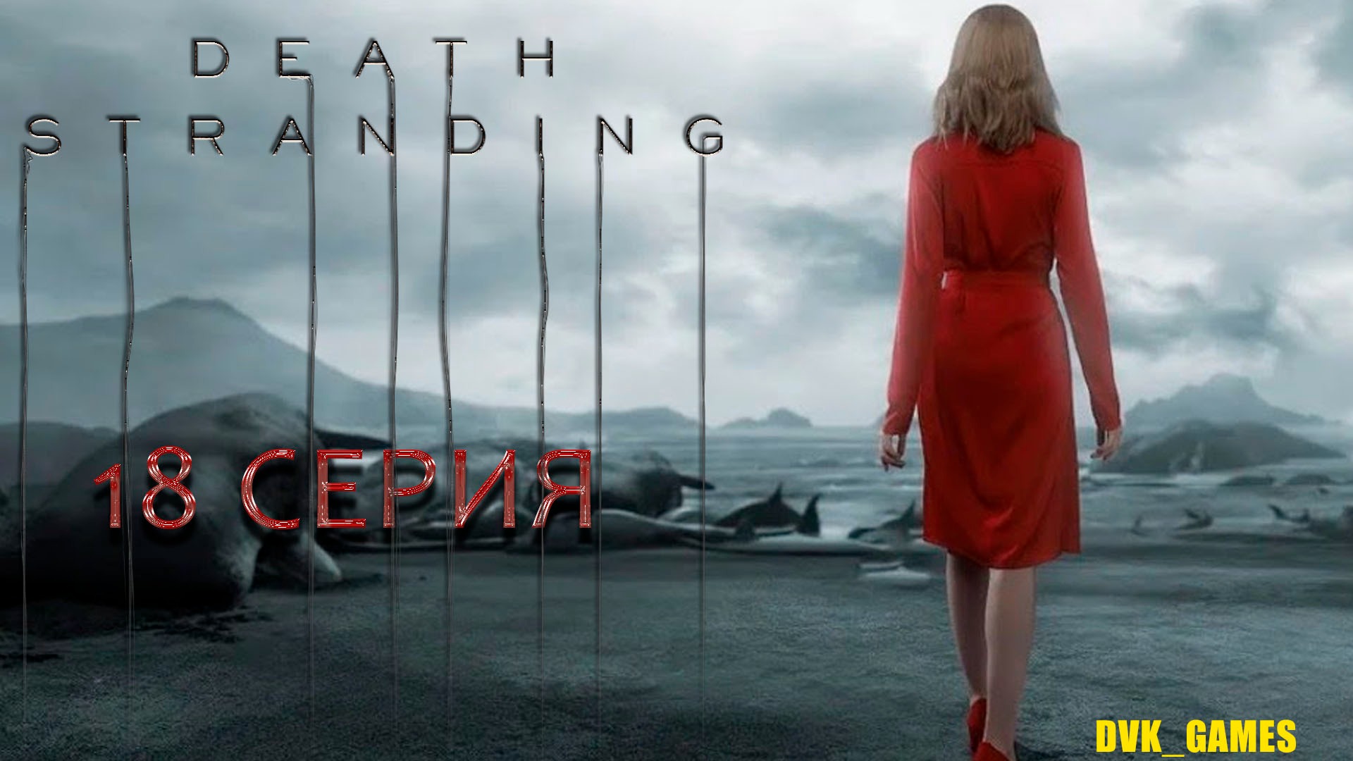 Death Stranding | Прохождение 18 | Она просто ушла