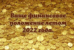 Расклад Таро. Ваше финансовое положение  летом 2022 года.