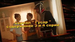 Гусар сериал с 1 по 6 серию анонс. Содержание новых серий