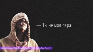 Дима Билан и Мари Краймбрери — Ты не моя пара (My Cover).mp4