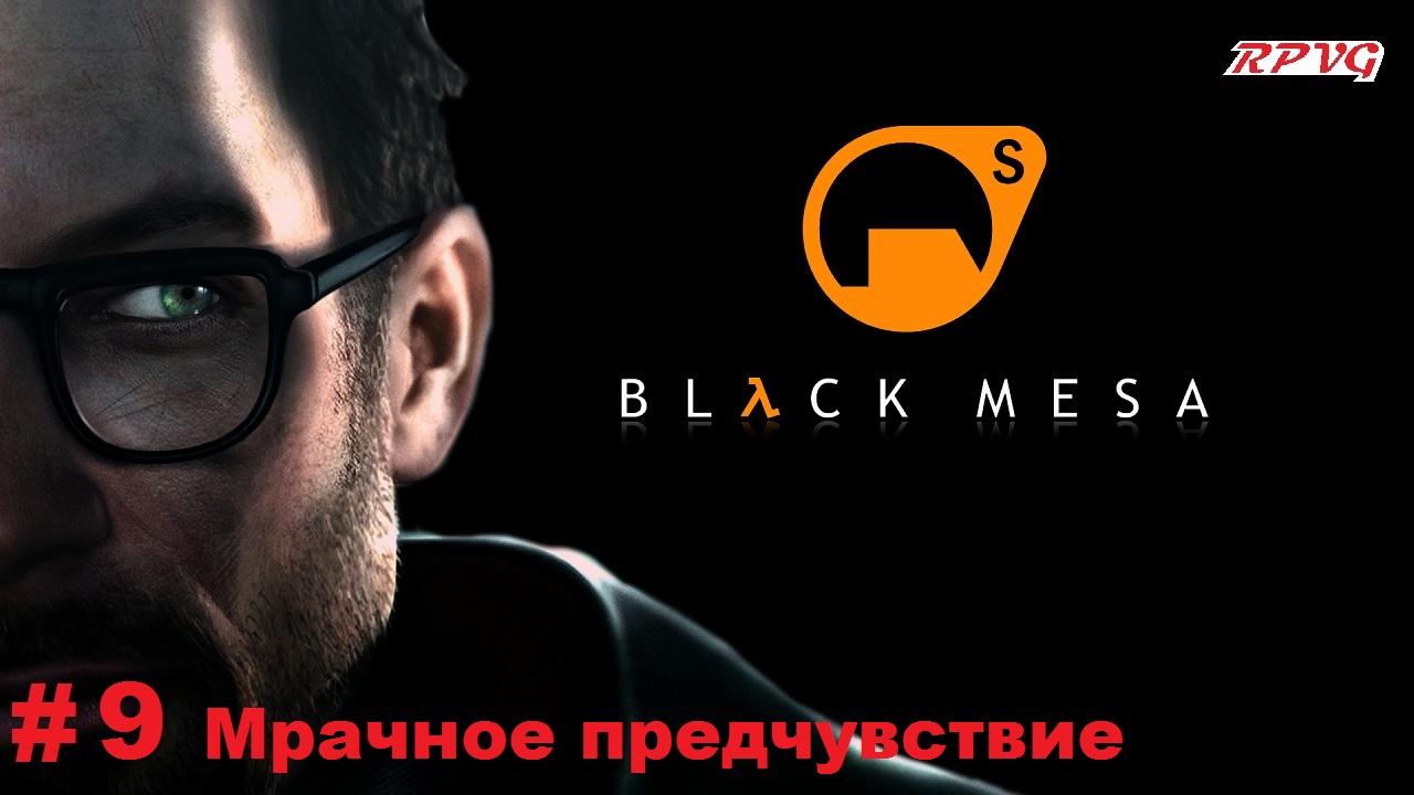 Прохождение Black Mesa - Серия 9: Мрачное предчувствие