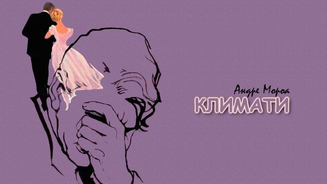 КЛИМАТИ