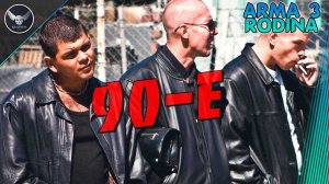 ARMA 3 Rodina Rp! 90-е! лихие 90-е!