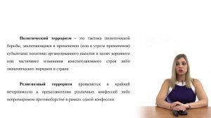 Терроризм и террористическая деятельность, их цели и последствия