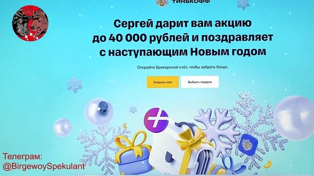 Как получить акции до 40 000 в Тинькофф Инвестиции. Обзор.