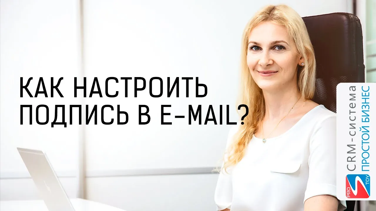 Как настроить автоматическую подпись e-mail сообщений? | CRM «Простой бизнес» смотреть онлайн