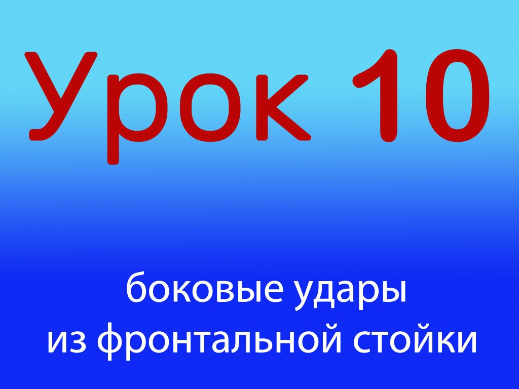 Урок 10 боковые удары из фронтальной стойки, уровень 1/4.