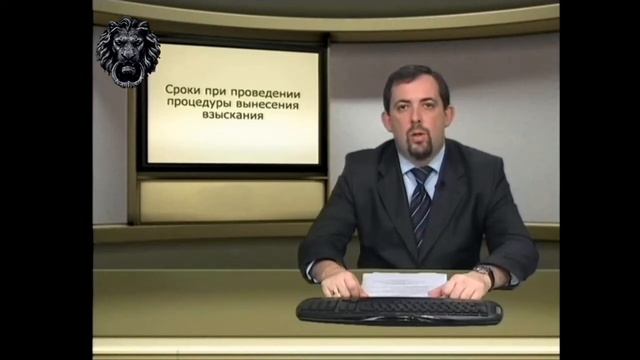 Наложение дисциплинарного взыскания и его обжалование