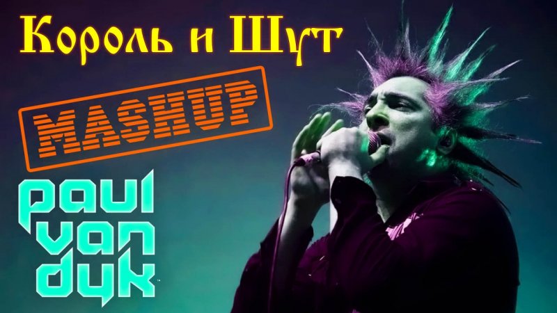 Король И Шут / Paul Van Dyk - Проклятый Старый Дом / Let Go (группа ЖАРА мэшап) mashup cover