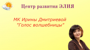 МК "Голос Волшебницы" #ЦентрЭлия #ИринаДмитриева #театр