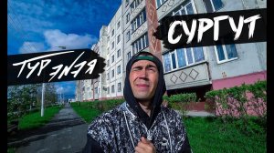 Сургут | Прогулка по городу и небольшой обзор | ТУР ЭNЭЯ