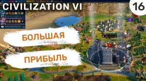 Большая прибыль / #16 Civilization VI