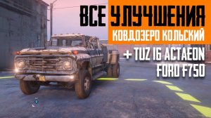 Спрятанные улучшения + F750 и Tuz 16 Actaeon, Ковдозеро, Кольский SnowRunner