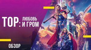 Обзор фильма Тор: Любовь и гром - Самая сентиментальная и смешная