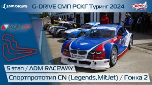 G-DRIVE СМП РСКГ Туринг 2024 5-й этап. Спортпрототип CN (Legends, MitJet). Гонка 2