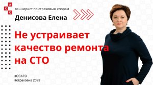 Добились от страховой ремонта, но качество не устраивает, что делать