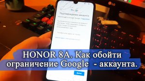 ОБХОД Google - аккаунта на HONOR 8A. Если забыл почту, привязанную к смартфону! Перепрошивка.