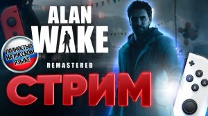 Alan  Wake НА РУССКОМ  с Никитой - озвучка Game Voice