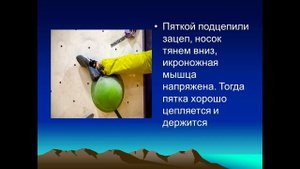 Тема урока : Техника постановки ног в спортивном скалолазании.
