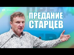 Сергей Попов | Предания старцев | проповедь | Тамбов