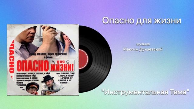 Опасно для жизни «Инструментальная Тема» музыка Максим Дунаевский