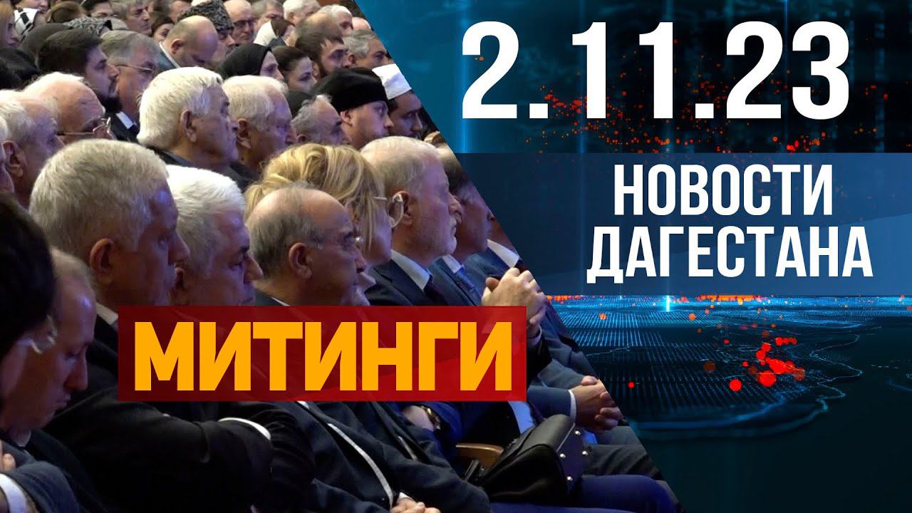 Новости Дагестана за 2.11.2023 год