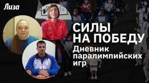 Интервью с чемпионами | Дневник паралимпийских игр '20 | Юлия Майя, Анатолий Шевченко, Вера Муратова