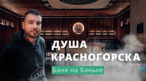 Душа Красногорска: городская общественная баня современного формата