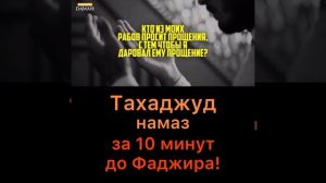 Тахаджуд намаз за 10 минут до Фаджира. Ценность, достоинства,,вознаграждения. Время Тахаджуд намаза