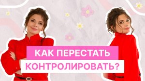 КАК ПЕРЕСТАТЬ КОНТРОЛИРОВАТЬ? | ВСЁ ПО ПОЛОЧКАМ С ИРИНОЙ БЕЛКИНОЙ