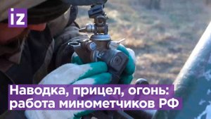 "Командир видит цели": боевая работа 120-мм минометов в ходе выполнения задач в зоне СВО / Известия