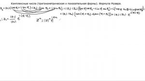 Комплексные числа (тригонометрическая и показательная формы).  Формула Муавра
