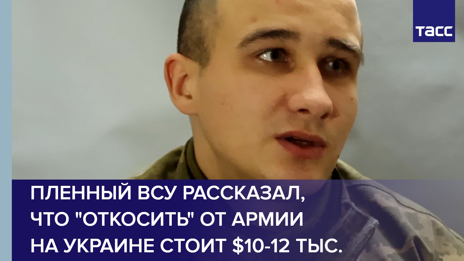 Пленный ВСУ рассказал, что "откосить" от армии на Украине стоит $10-12 тыс. #shorts