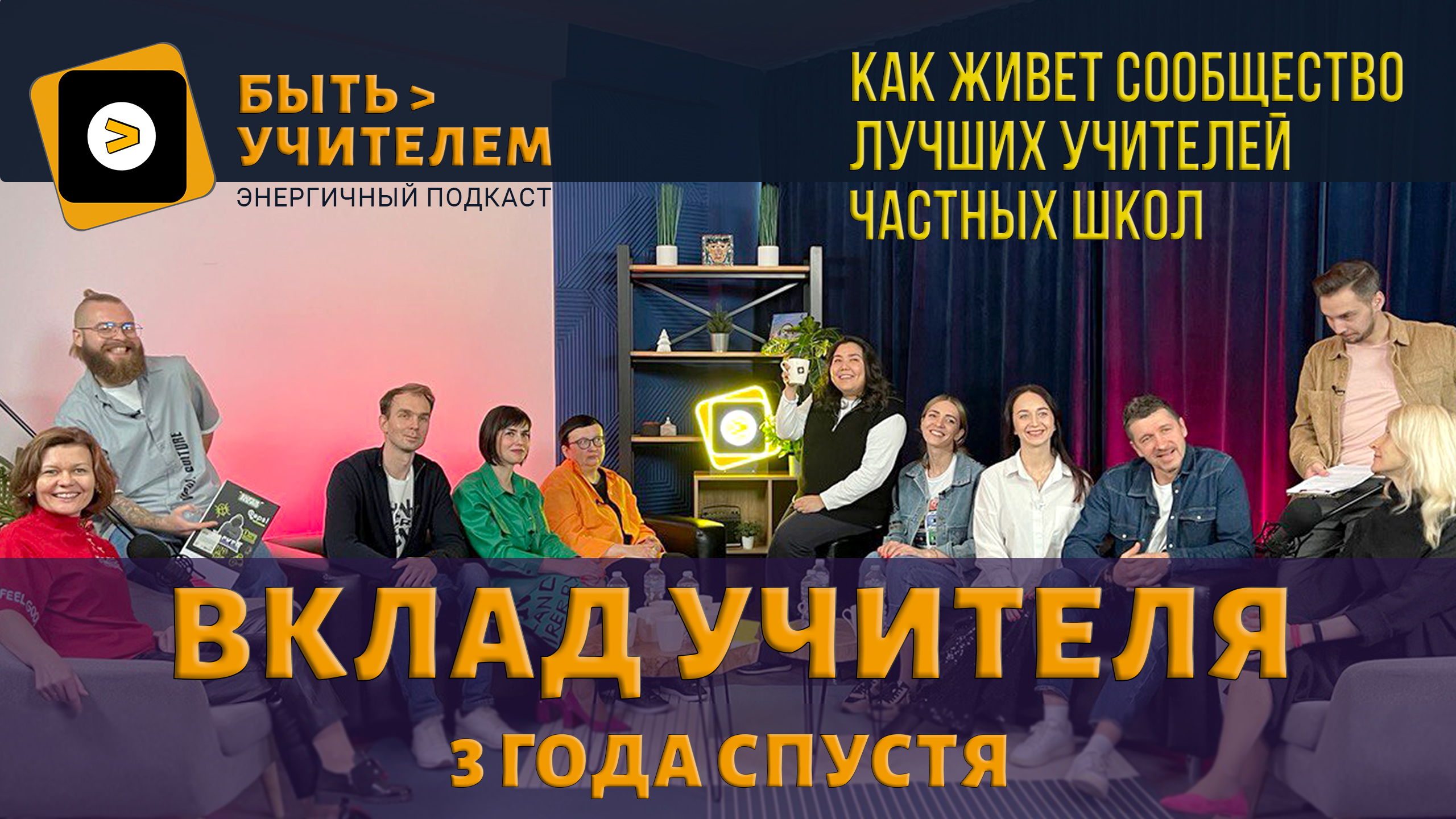 Вклад Учителя: три года спустя. Как живет сообщество лучших учителей частных школ.