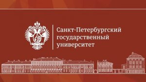 «Идеи и наследие Алексея Фаворского в органической химии» (день 2)