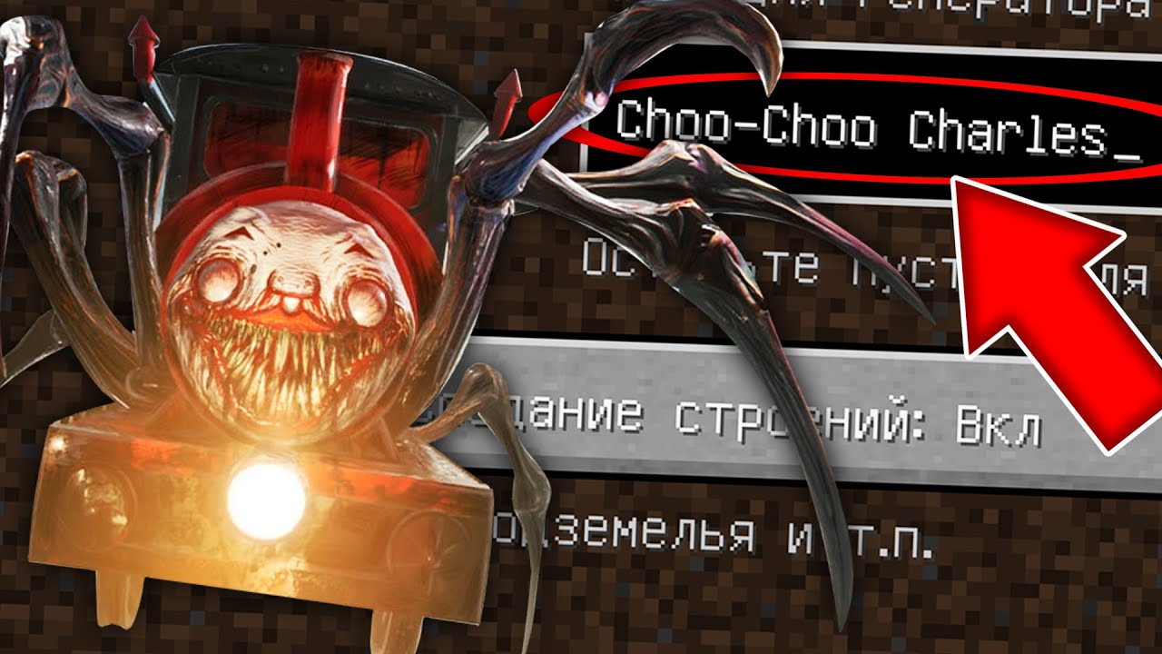 Никогда не играй на сиде ЧУ ЧУ ЧАРЛЬЗА в майнкрафт! Страшный сид CHOO-CHOO CHARLES MINECRAFT