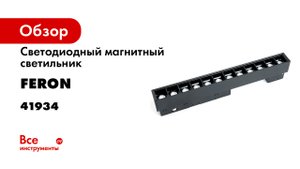 Низковольтная трековая магнитная система Feron