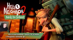 Hello Neighbor 2 Back to School DLC ➤ Страшное начало #1 ➤ Прохождение Привет Сосед 2 Назад в школу