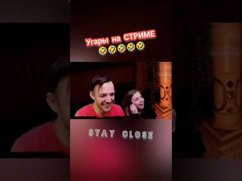 Угары на СТРИМЕ - Stay Close #shorts