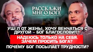 УШЁЛ ОТ ЖЕНЫ, ХОЧУ ВЕНЧАТЬСЯ С ДРУГОЙ - БОГ БЛАГОСЛОВИТ? НАДЕЮСЬ ТОЛЬКО НА СЕБЯ. ЗАЧЕМ ПРОСИТЬ БОГА?