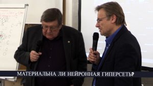«Наш разум — это гиперсеть»? Константин Анохин и Святослав Медведев