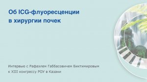 Рафаэль Габбасович Биктимиров об ICG-флуоресценции в хирургии почек.