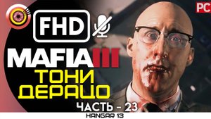 «Тони Дерацо» 100% Прохождение Mafia 3 ? Без комментариев — Часть 23