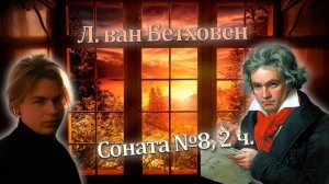 Л. ван Бетховен - Соната №8 "Патетическая", 2 ч.